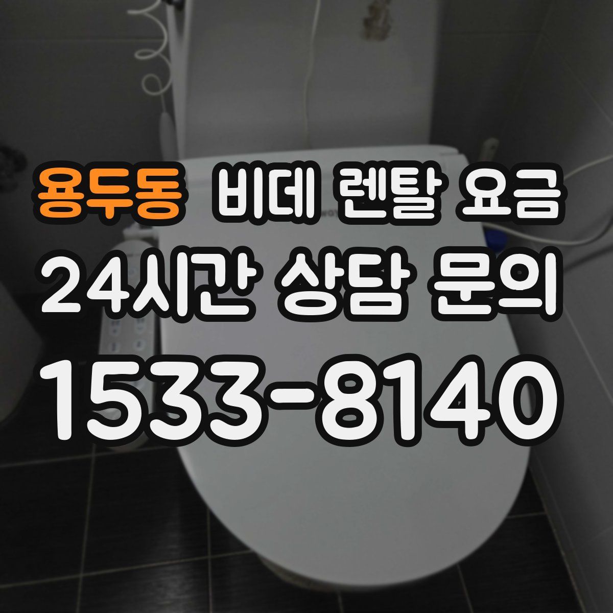 용두동 비데 렌탈 요금
