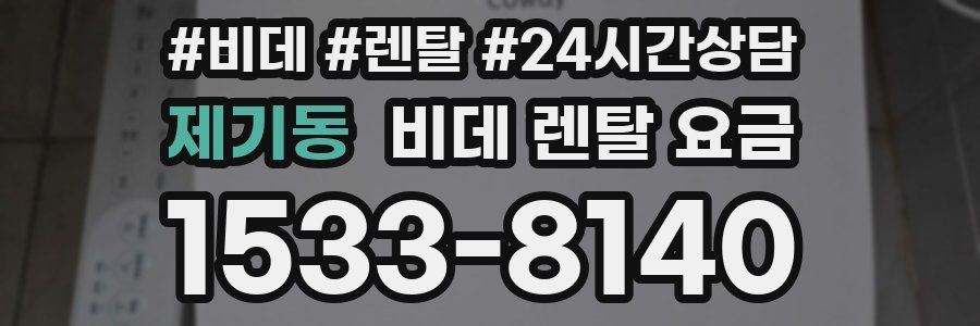 제기동 비데 렌탈 요금