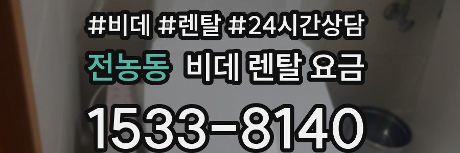 전농동 비데 렌탈 요금
