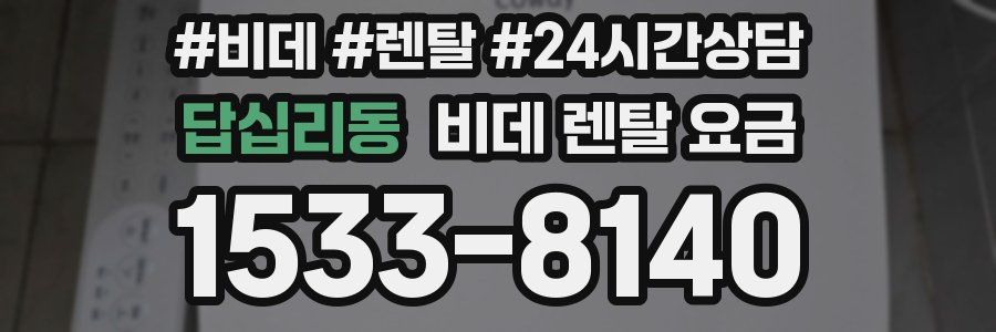 답십리동 비데 렌탈 요금