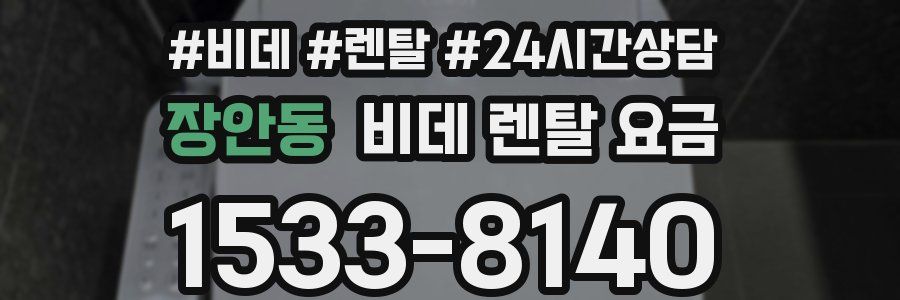 장안동 비데 렌탈 요금
