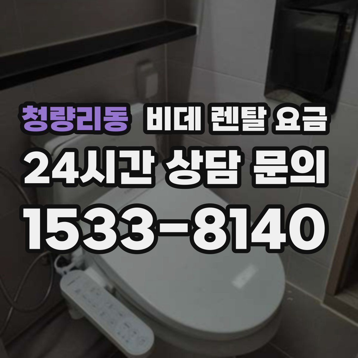청량리동 비데 렌탈 요금