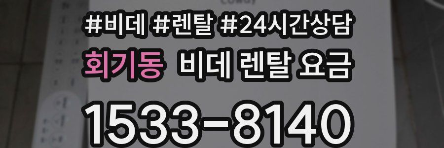 회기동 비데 렌탈 요금