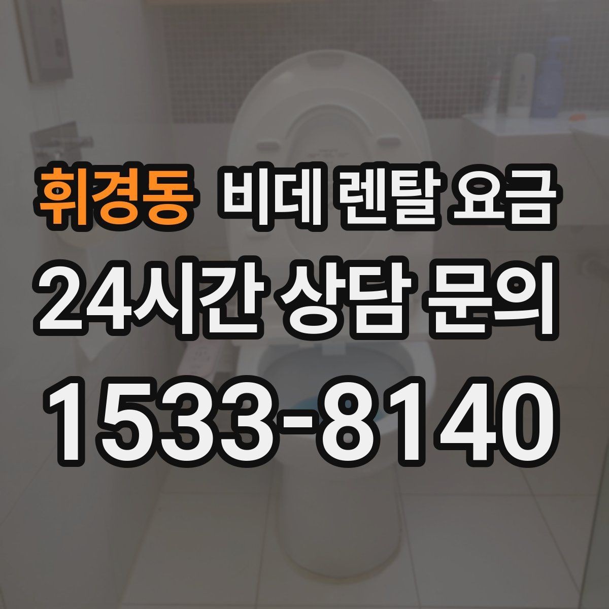 휘경동 비데 렌탈 요금 모델 교체 시기와 관리 팁 함께 보기