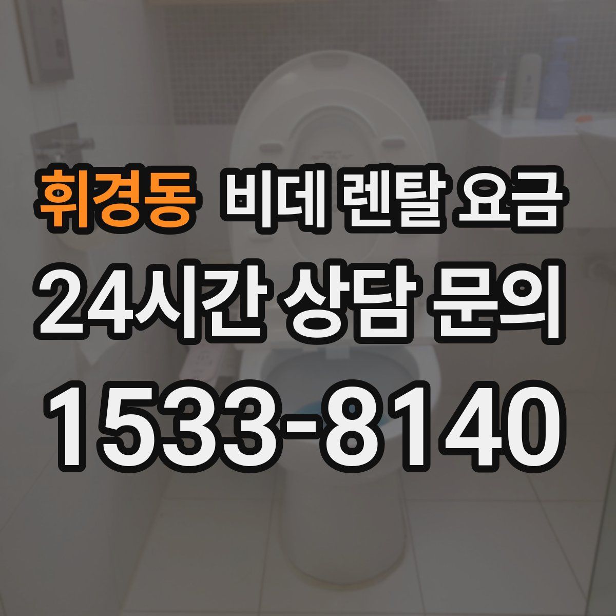 휘경동 비데 렌탈 요금