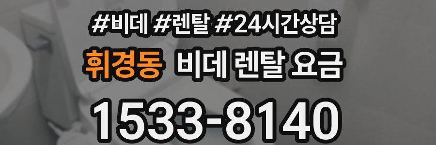 휘경동 비데 렌탈 요금