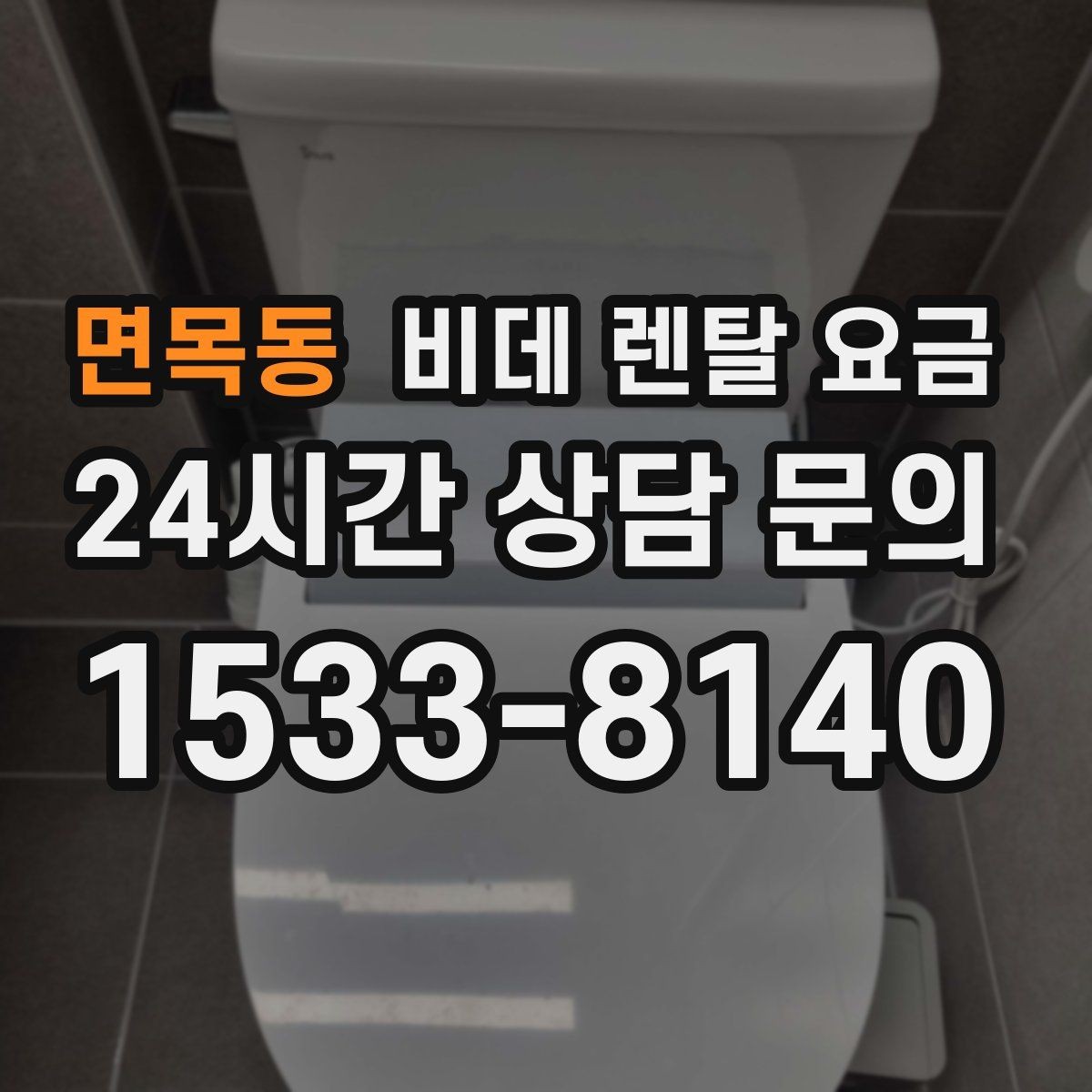 면목동 비데 렌탈 요금 상담부터 설치까지 흐름 살펴보기