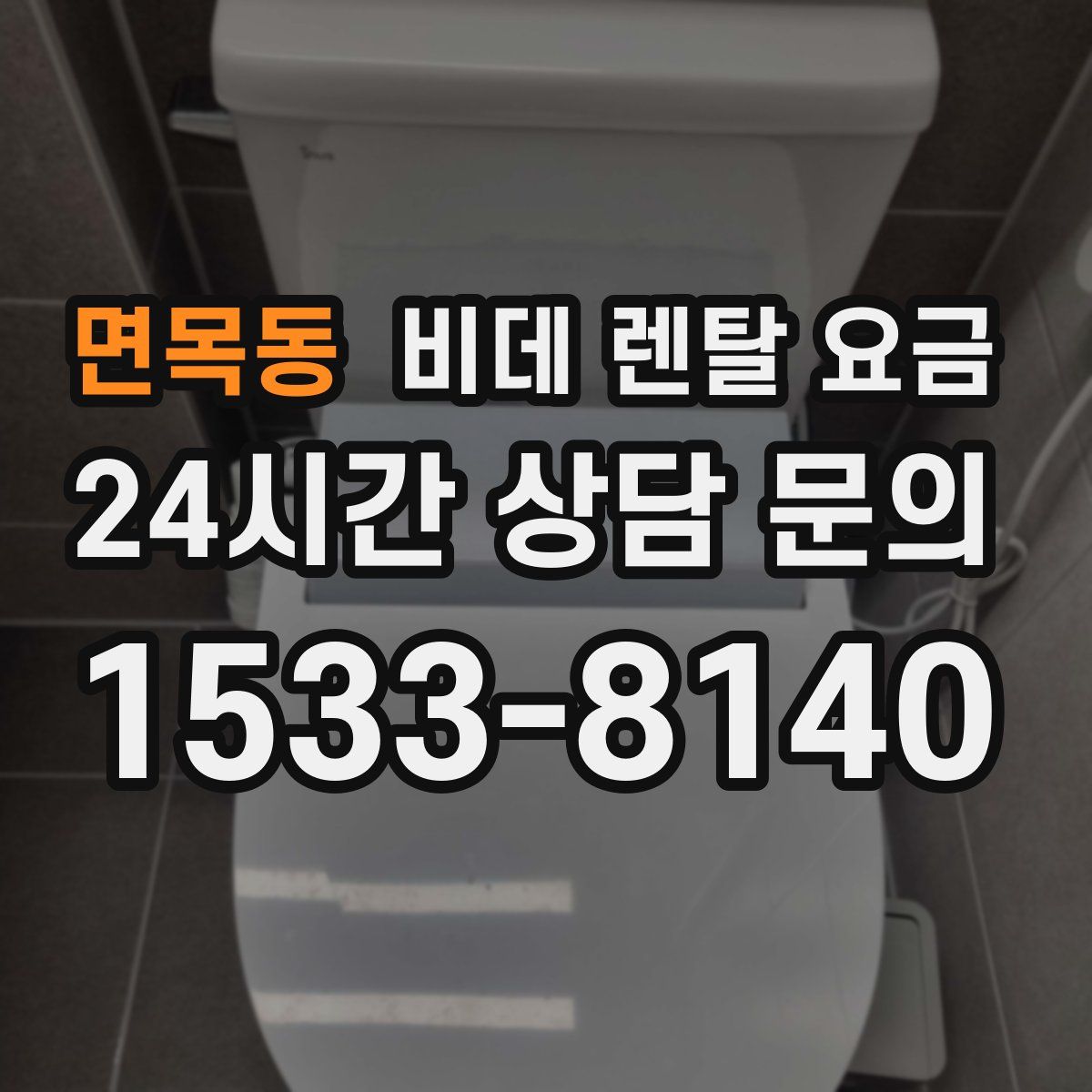 면목동 비데 렌탈 요금