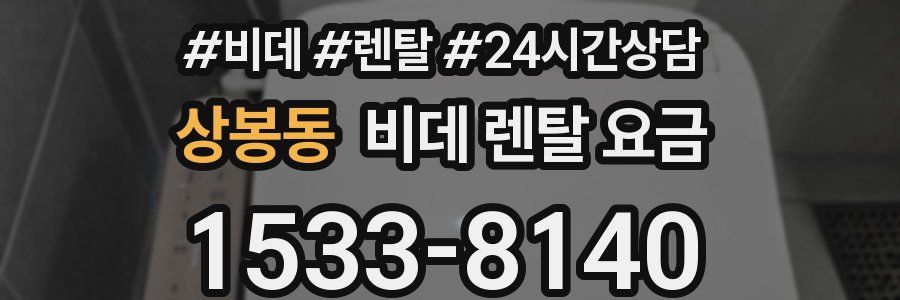 상봉동 비데 렌탈 요금