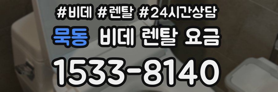 묵동 비데 렌탈 요금