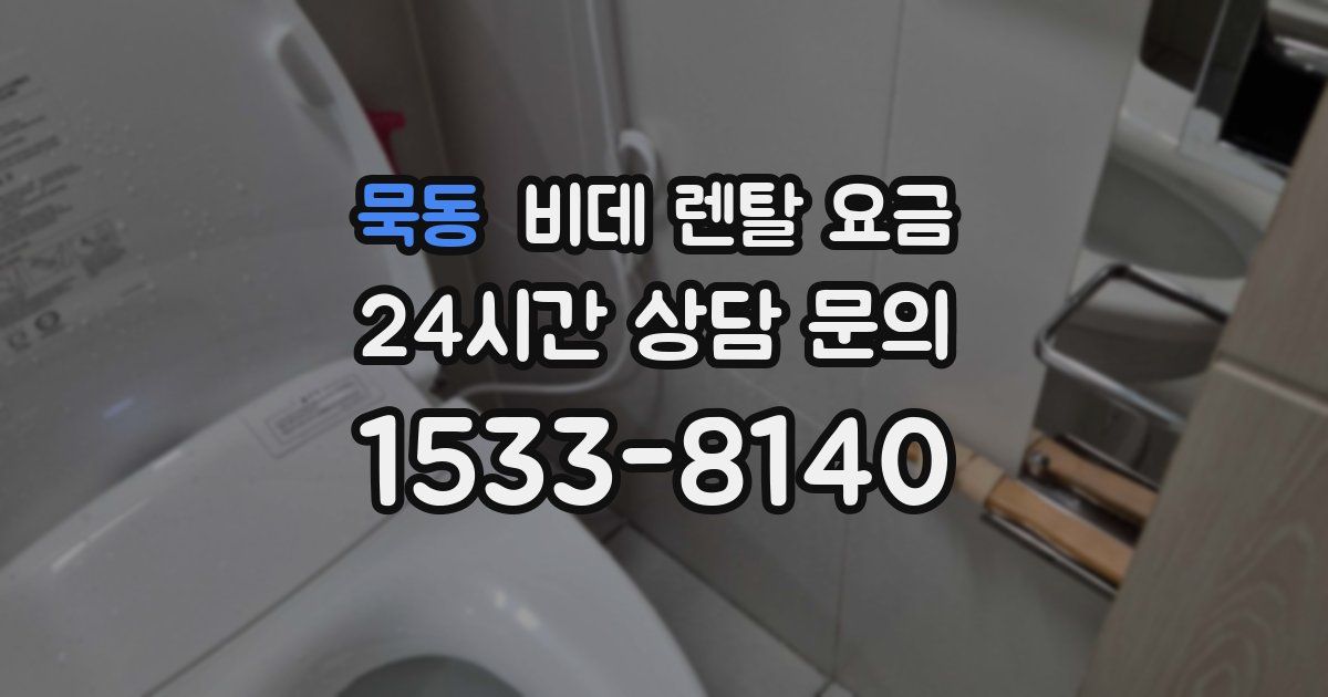 묵동 비데 렌탈 요금