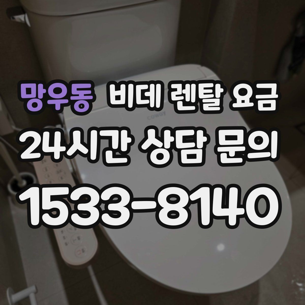 망우동 비데 렌탈 요금 정기 관리 서비스의 실제 차이