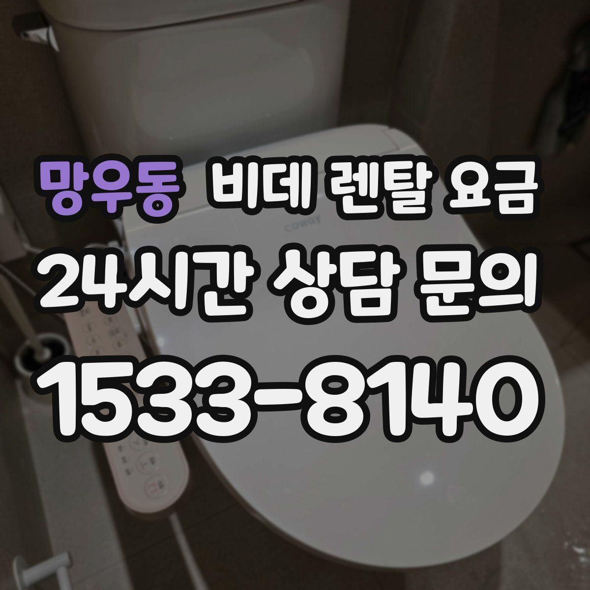망우동 비데 렌탈 요금