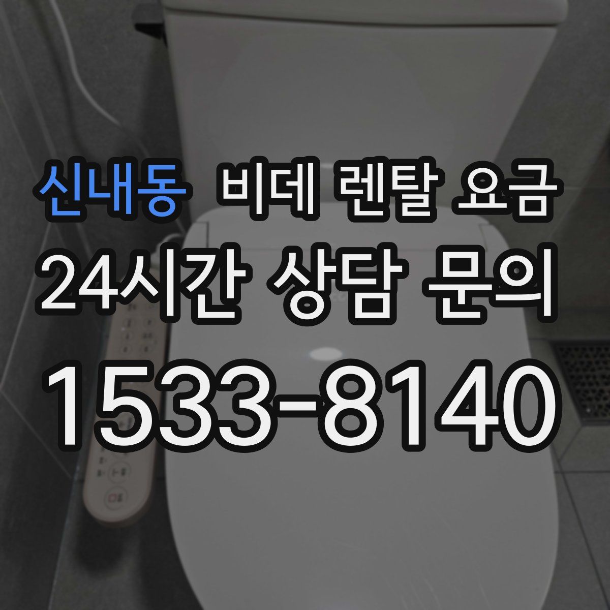 신내동 비데 렌탈 요금