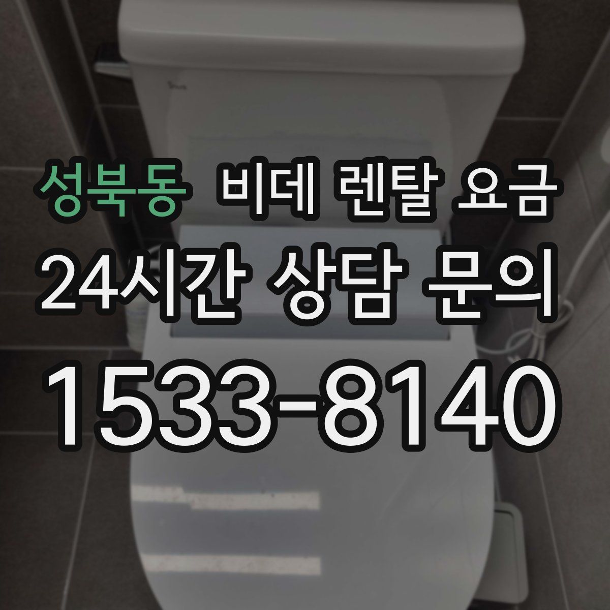 성북동 비데 렌탈 요금