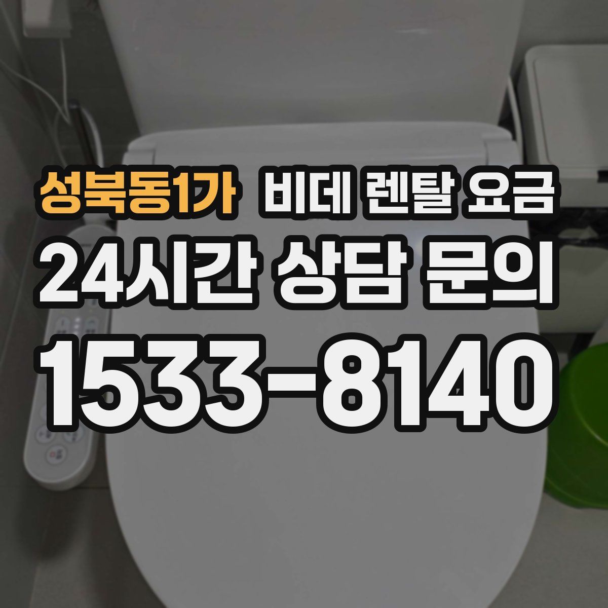 성북동1가 비데 렌탈 요금