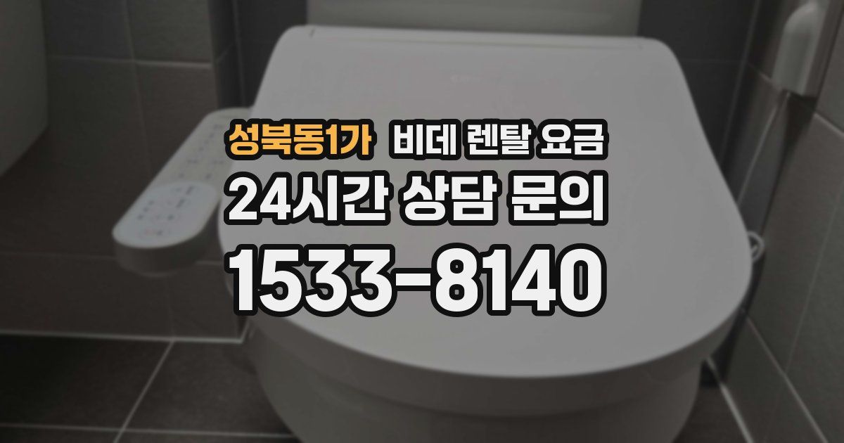성북동1가 비데 렌탈 요금