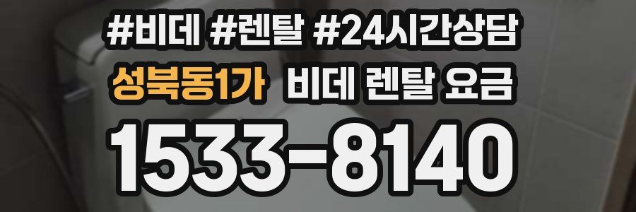 성북동1가 비데 렌탈 요금