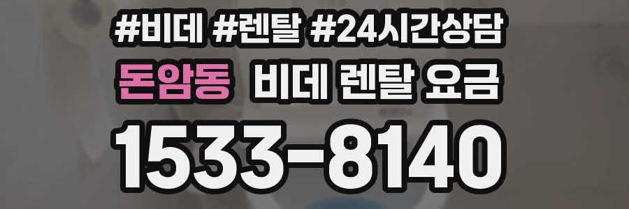 돈암동 비데 렌탈 요금