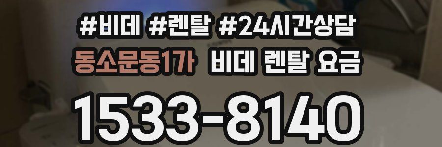 동소문동1가 비데 렌탈 요금