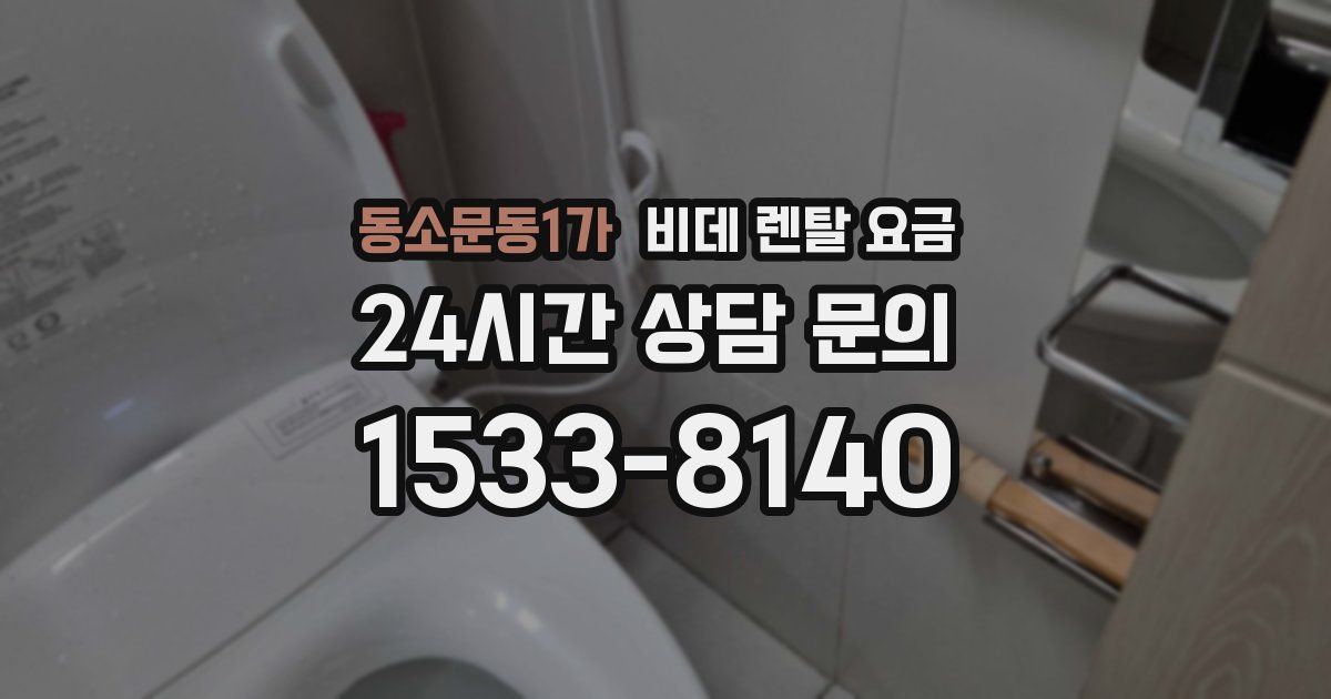 동소문동1가 비데 렌탈 요금