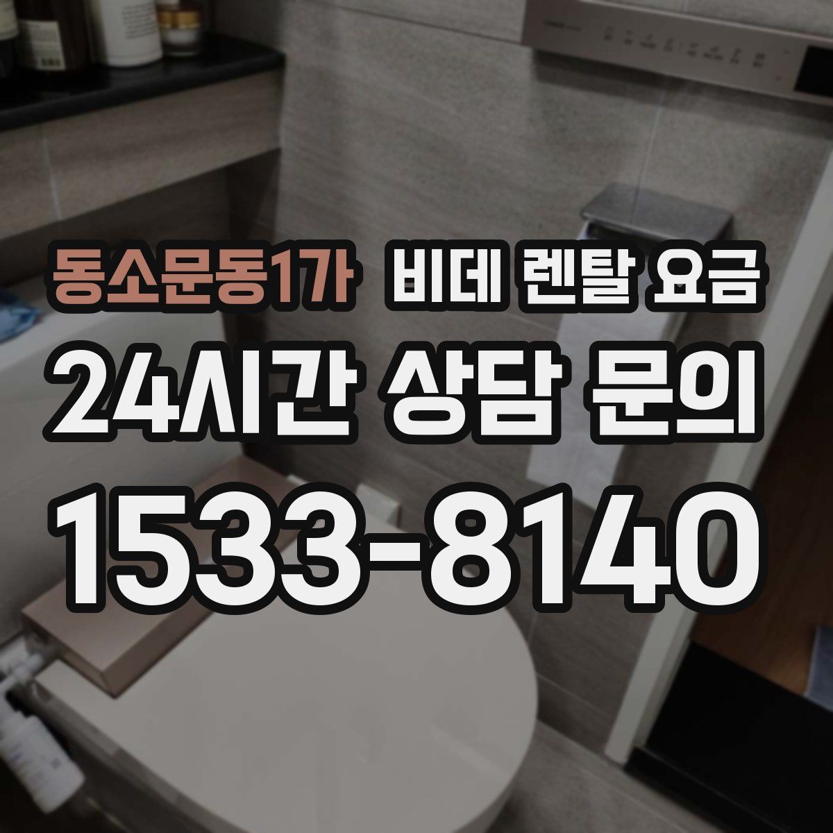 동소문동1가 비데 렌탈 요금