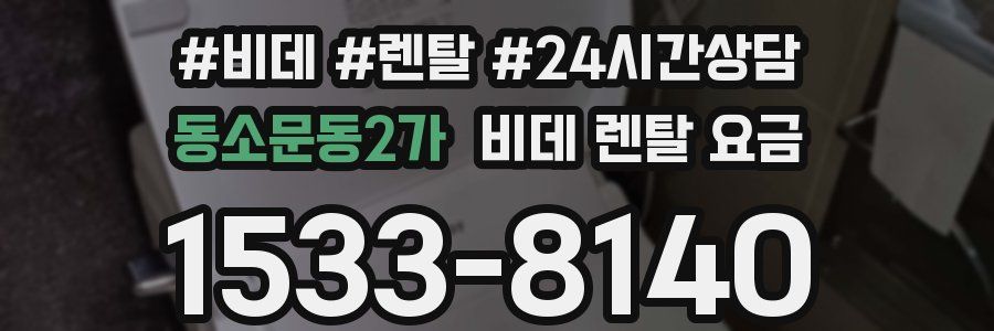 동소문동2가 비데 렌탈 요금
