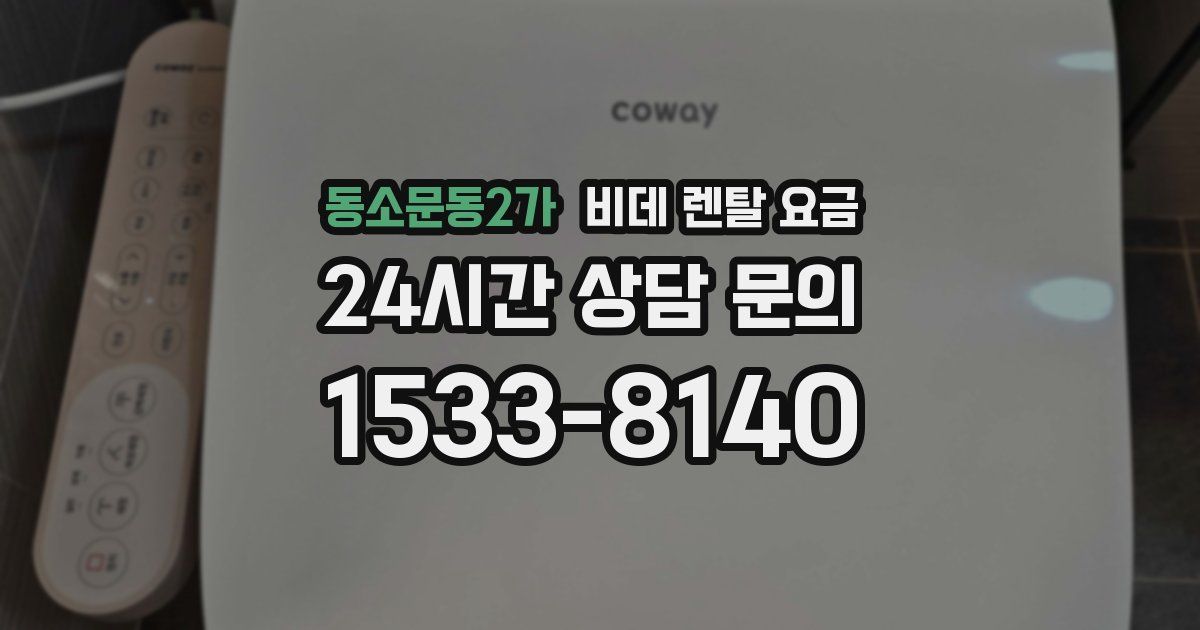동소문동2가 비데 렌탈 요금