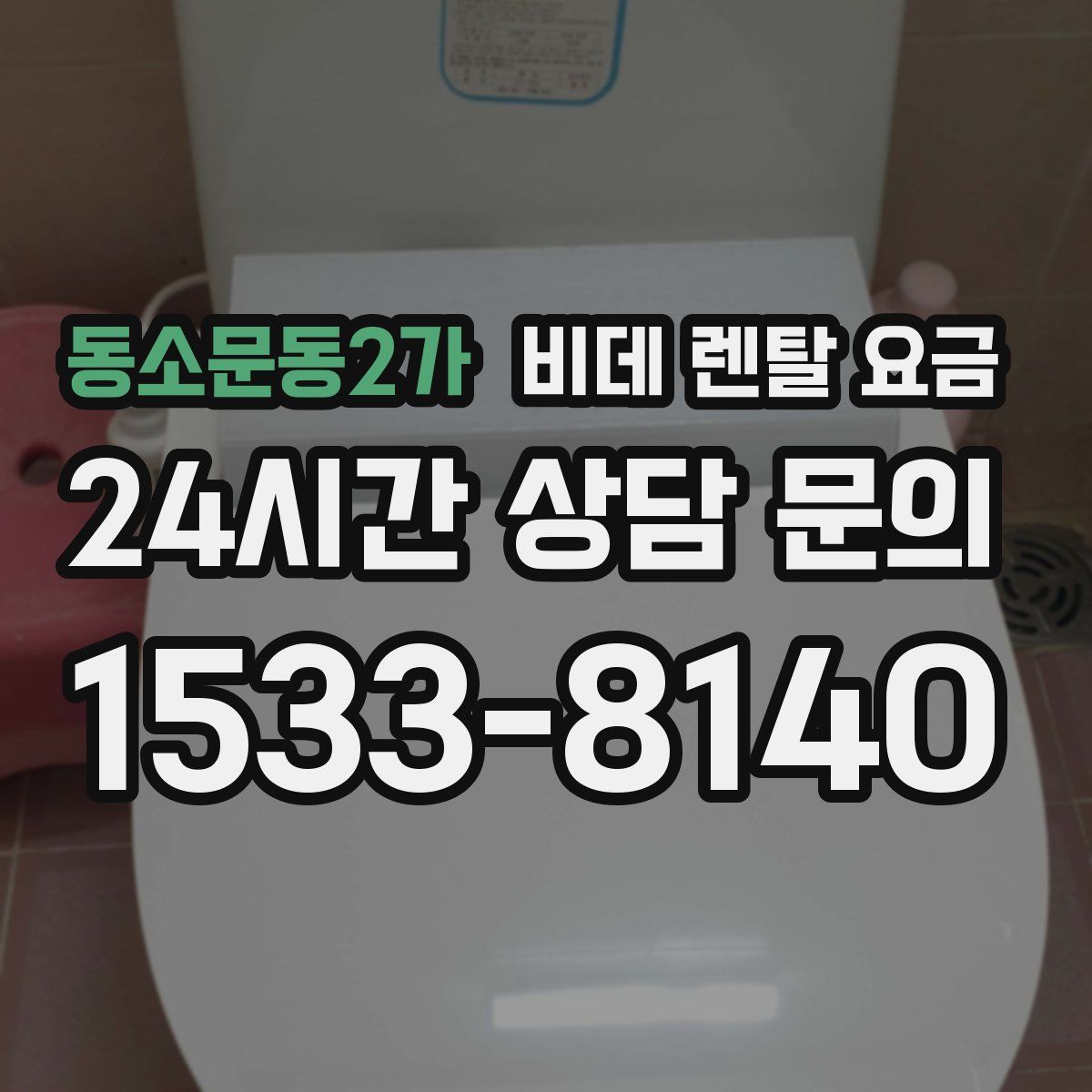 동소문동2가 비데 렌탈 요금