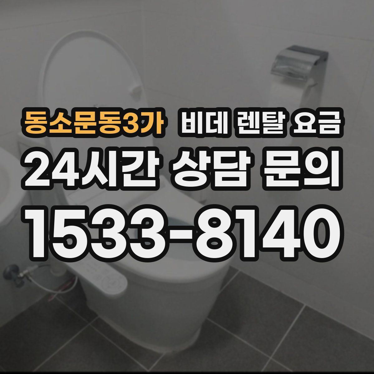 동소문동3가 비데 렌탈 요금