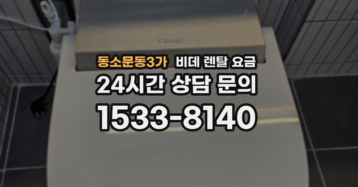동소문동3가 비데 렌탈 요금