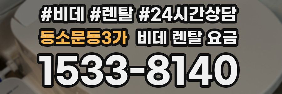 동소문동3가 비데 렌탈 요금