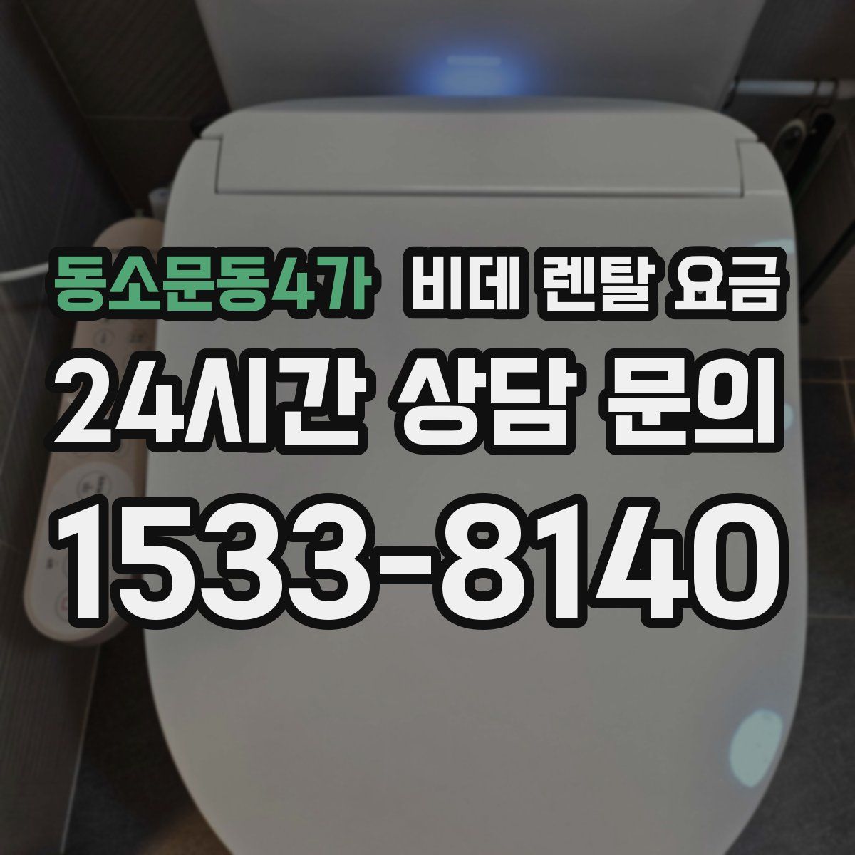 동소문동4가 비데 렌탈 요금