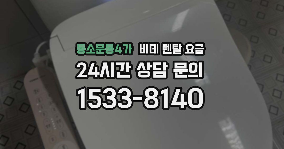 동소문동4가 비데 렌탈 요금