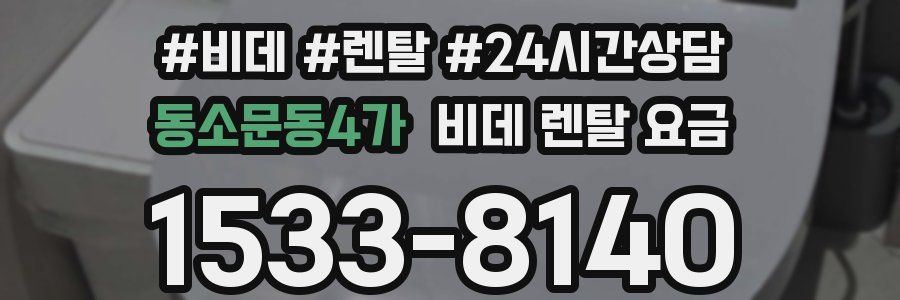 동소문동4가 비데 렌탈 요금