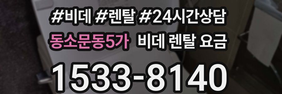 동소문동5가 비데 렌탈 요금