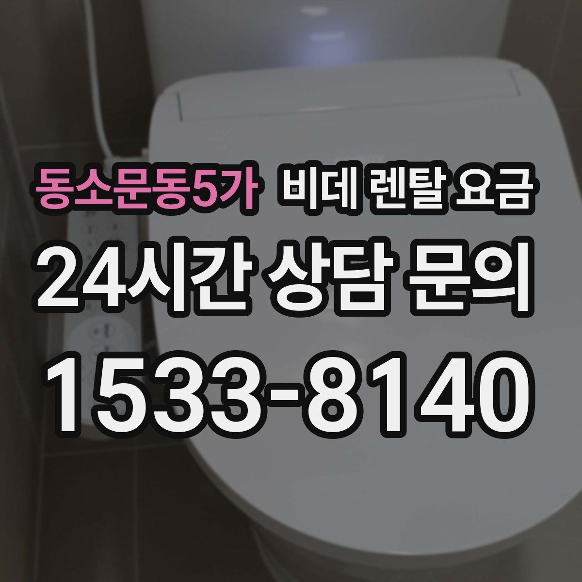 동소문동5가 비데 렌탈 요금