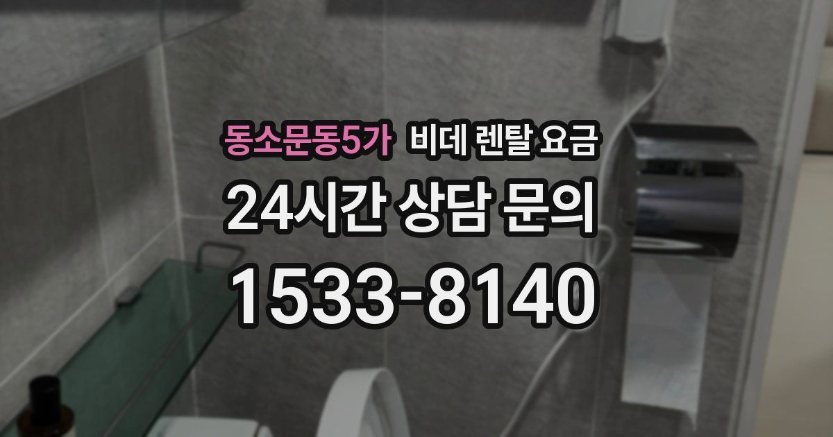 동소문동5가 비데 렌탈 요금