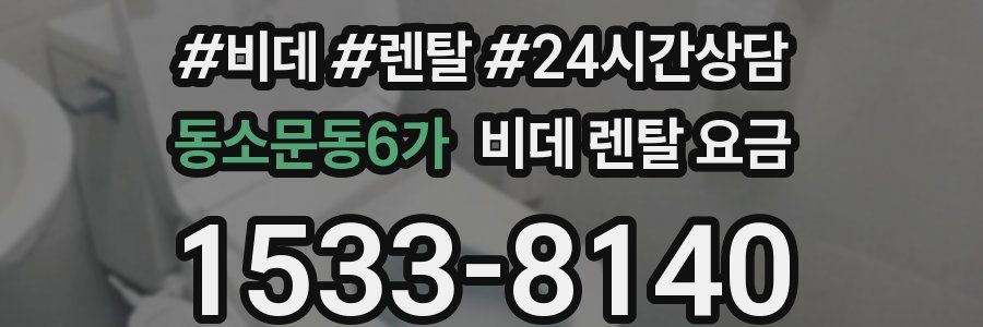 동소문동6가 비데 렌탈 요금