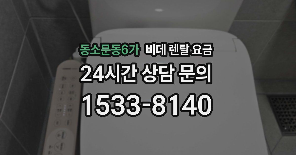 동소문동6가 비데 렌탈 요금