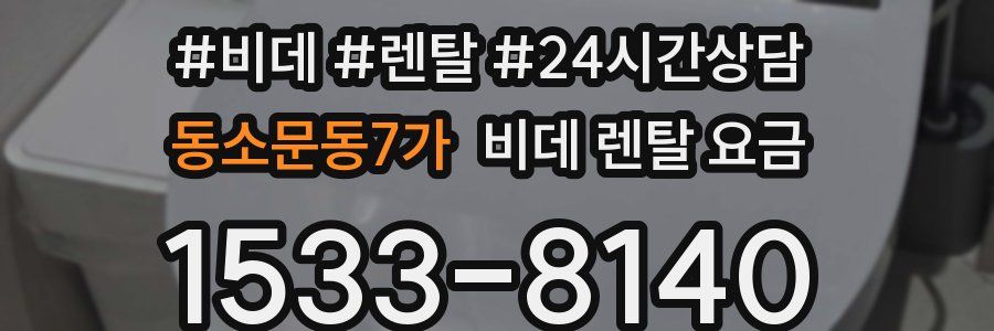 동소문동7가 비데 렌탈 요금