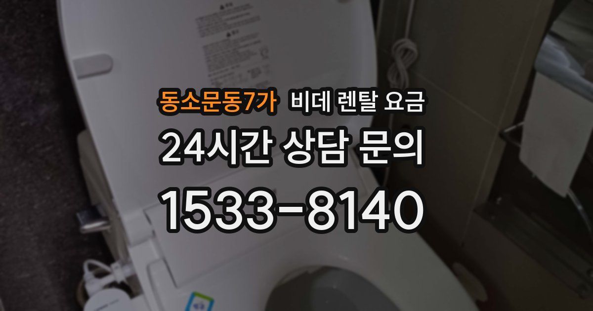 동소문동7가 비데 렌탈 요금
