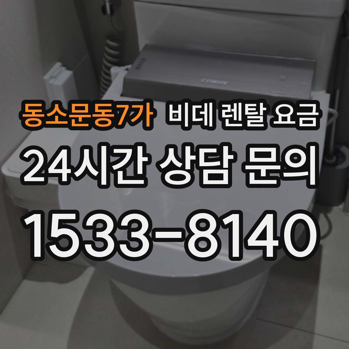 동소문동7가 비데 렌탈 요금