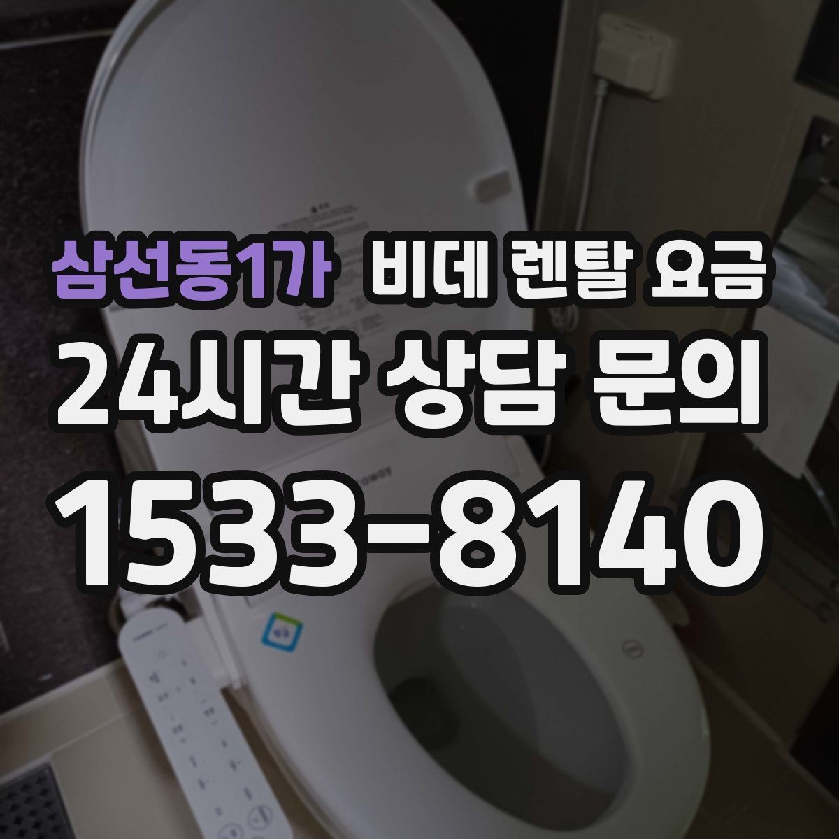 삼선동1가 비데 렌탈 요금 장기 이용 시 부담을 계산하는 법