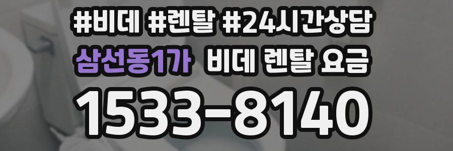 삼선동1가 비데 렌탈 요금