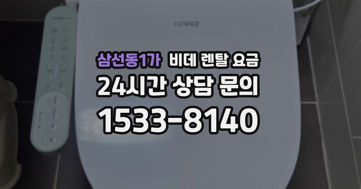 삼선동1가 비데 렌탈 요금
