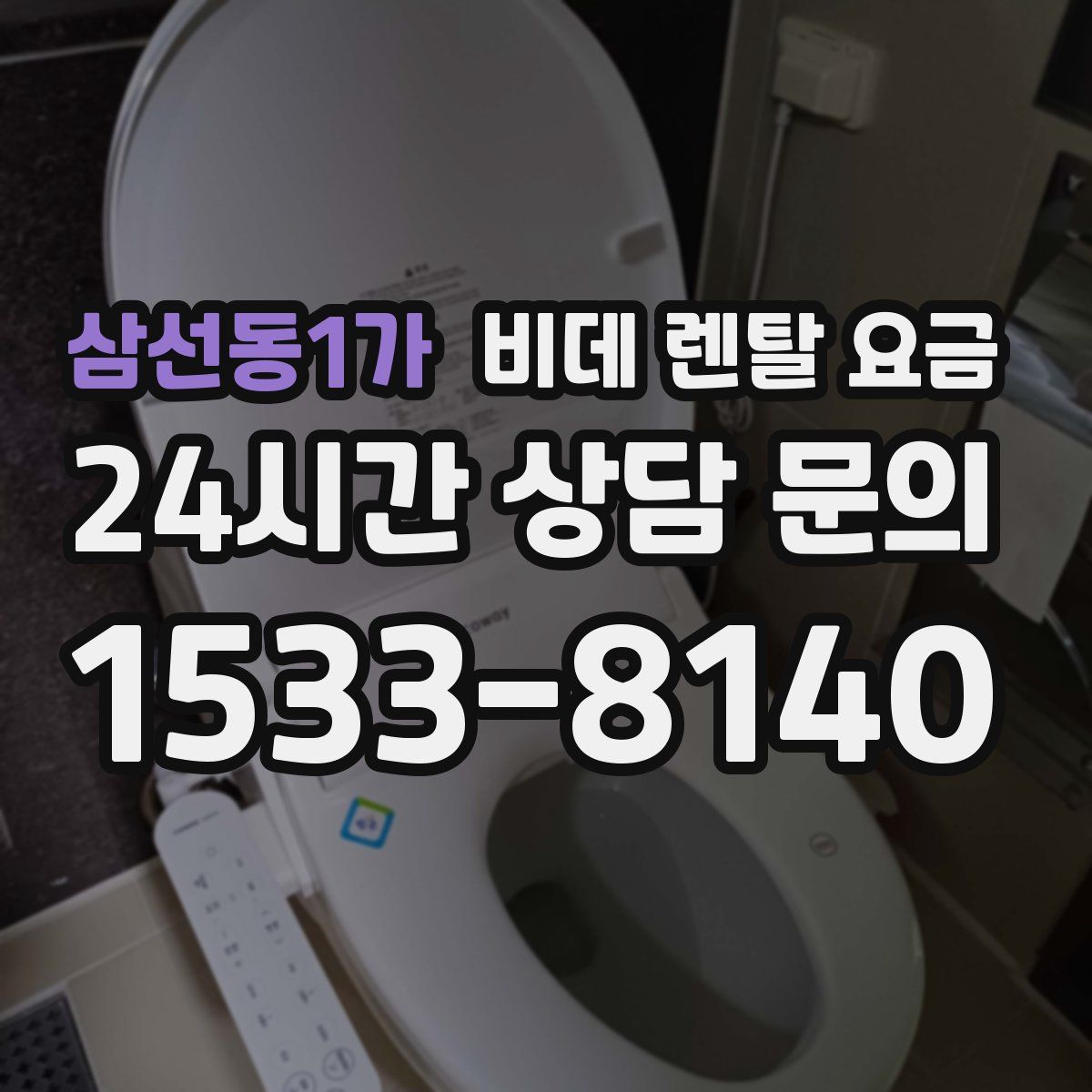 삼선동1가 비데 렌탈 요금