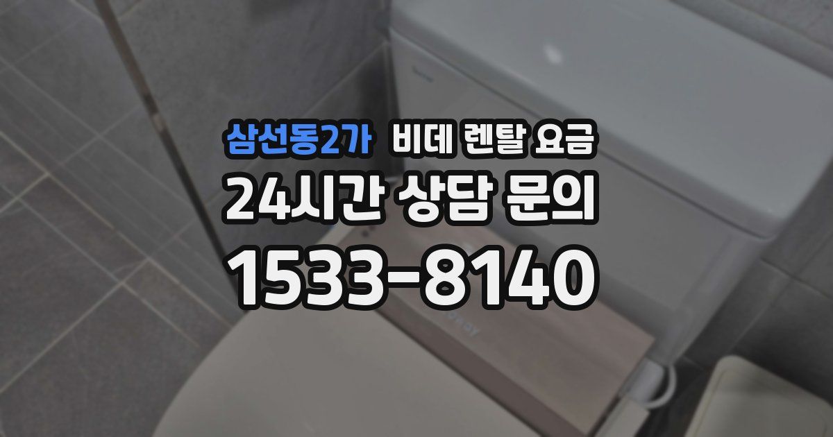 삼선동2가 비데 렌탈 요금