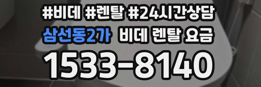 삼선동2가 비데 렌탈 요금