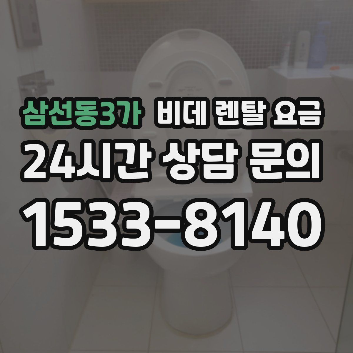 삼선동3가 비데 렌탈 요금